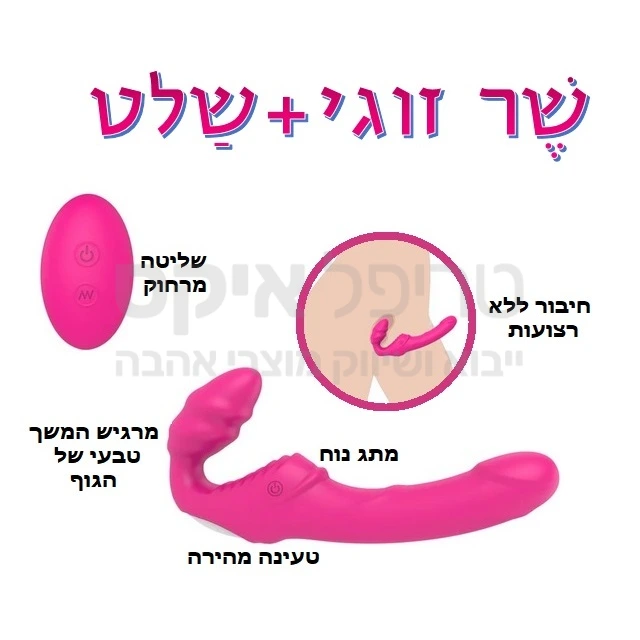 שר דילדו כפול זוגי עם שלט - הנאה זוגית מושלמת עם אפשרות שליטה מרחוק עד 15 מטר טווח!  תשעה מקצבים ומגוון מהירויות עם אפשרות החדרת דו צדדית. הרגשה טבעית ללא רצועות - ממש כמו המשך טבעי של הגוף. שליטה על זווית באמצעות שרירי רצפת האגן - חוויה שלא הכרתן עכשיו בפעולה שקטה וחזקה